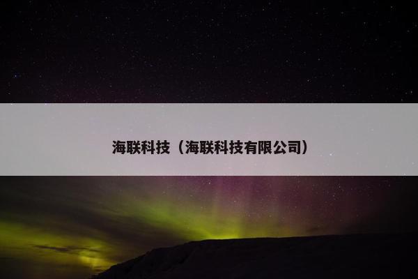 海联科技（海联科技有限公司）