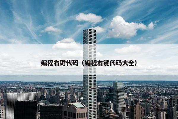 编程右键代码（编程右键代码大全）