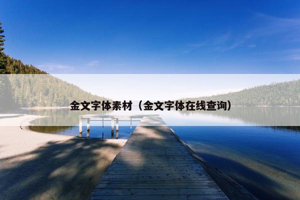 金文字体素材（金文字体在线查询）