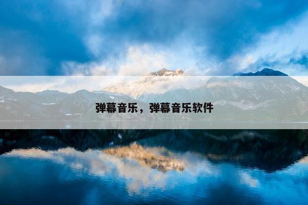 弹幕音乐，弹幕音乐软件