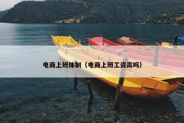 电商上班体制（电商上班工资高吗）