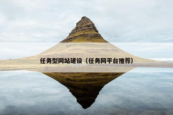 任务型网站建设（任务网平台推荐）