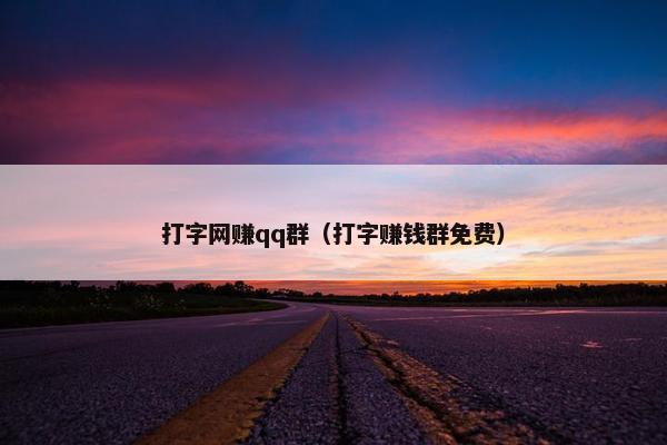 打字网赚qq群（打字赚钱群免费）