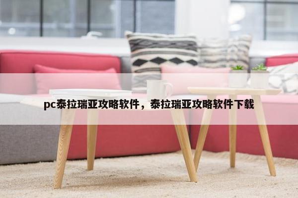 pc泰拉瑞亚攻略软件，泰拉瑞亚攻略软件下载