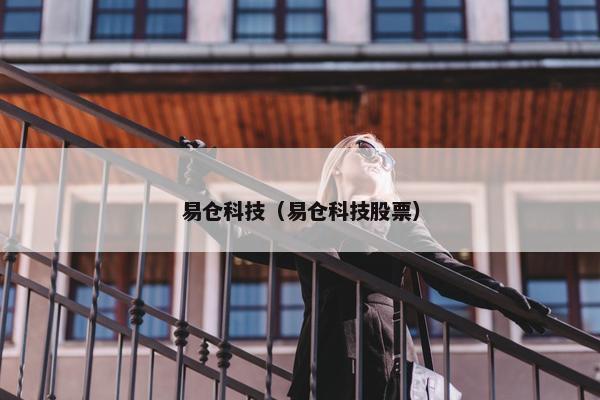 易仓科技（易仓科技股票）