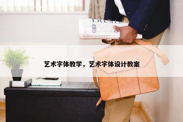 艺术字体教学，艺术字体设计教案