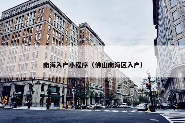 南海入户小程序（佛山南海区入户）