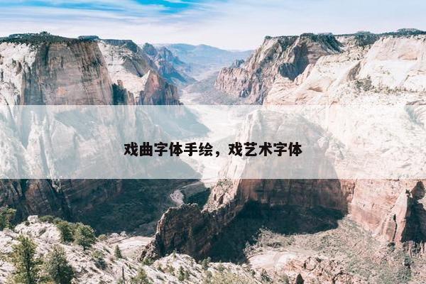 戏曲字体手绘，戏艺术字体