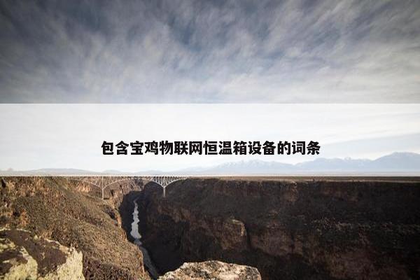 包含宝鸡物联网恒温箱设备的词条