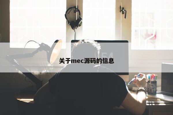 关于mec源码的信息