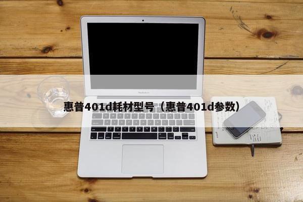 惠普401d耗材型号（惠普401d参数）