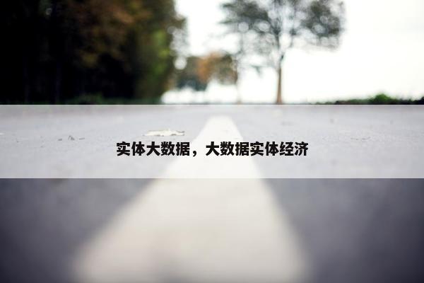 实体大数据，大数据实体经济