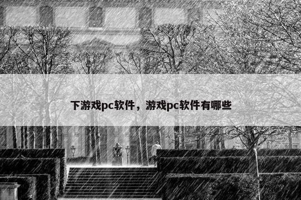 下游戏pc软件，游戏pc软件有哪些