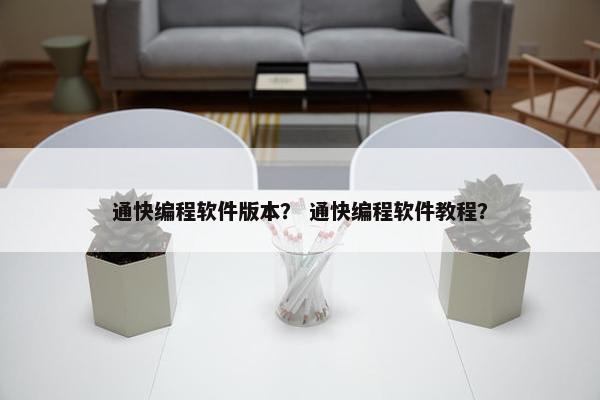 通快编程软件版本？ 通快编程软件教程？