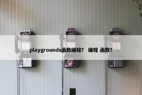 playgrounds函数编程？ 编程 函数？