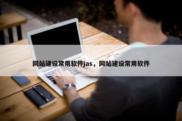 网站建设常用软件jas，网站建设常用软件
