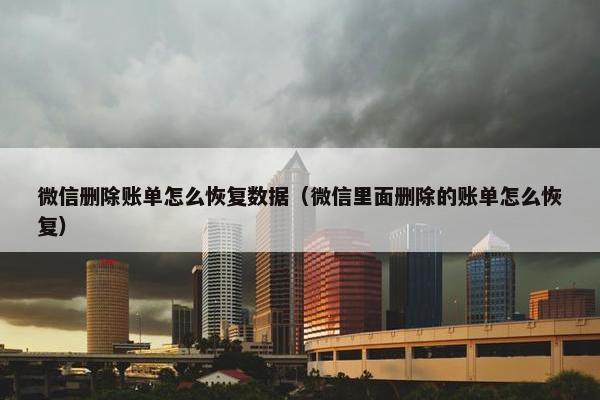 微信删除账单怎么恢复数据（微信里面删除的账单怎么恢复）