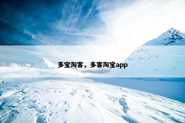 多宝淘客，多客淘宝app