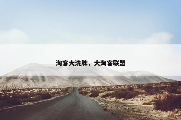 淘客大洗牌，大淘客联盟