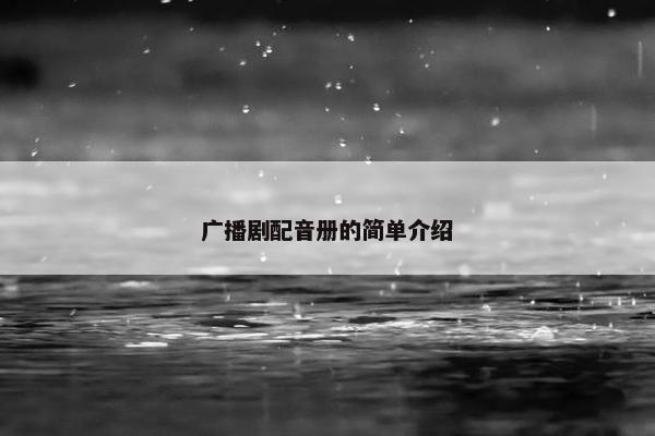 广播剧配音册的简单介绍