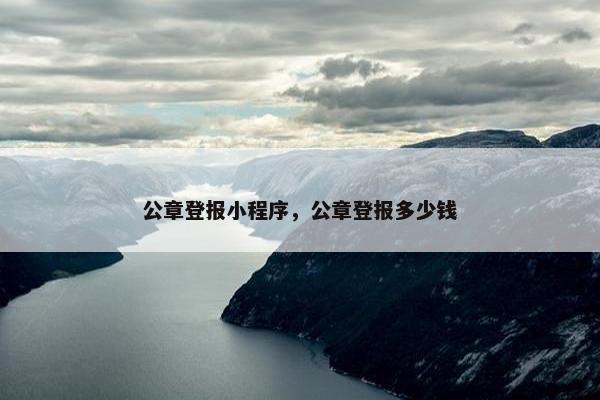 公章登报小程序，公章登报多少钱