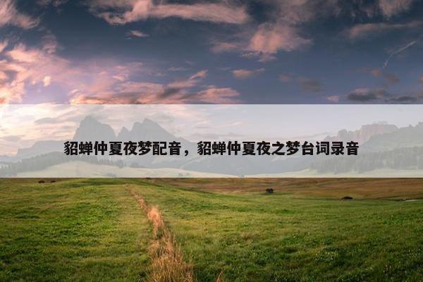貂蝉仲夏夜梦配音，貂蝉仲夏夜之梦台词录音
