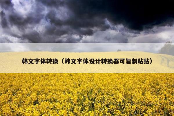 韩文字体转换（韩文字体设计转换器可复制粘贴）