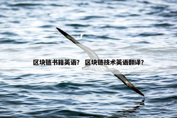 区块链书籍英语？ 区块链技术英语翻译？