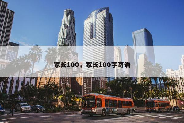 家长100，家长100字寄语