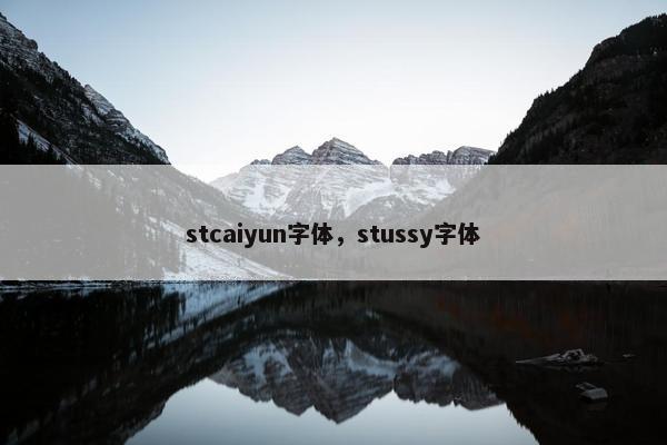 stcaiyun字体，stussy字体