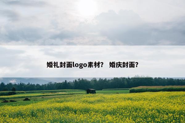 婚礼封面logo素材？ 婚庆封面？
