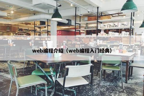 web编程介绍（web编程入门经典）