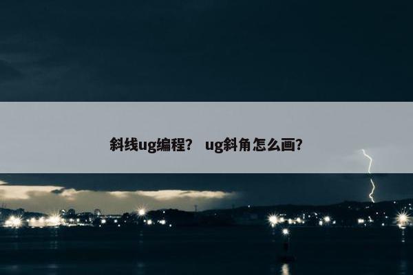 斜线ug编程？ ug斜角怎么画？