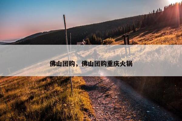 佛山团购，佛山团购重庆火锅