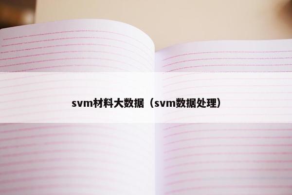 svm材料大数据（svm数据处理）