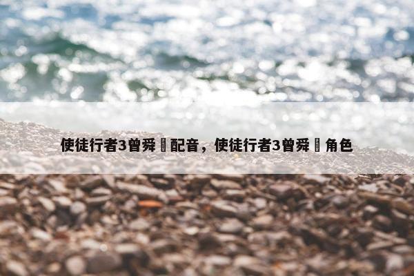 使徒行者3曾舜晞配音，使徒行者3曾舜晞角色