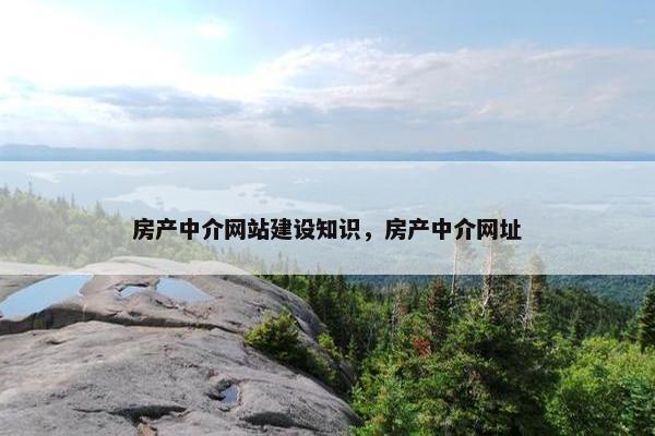 房产中介网站建设知识，房产中介网址