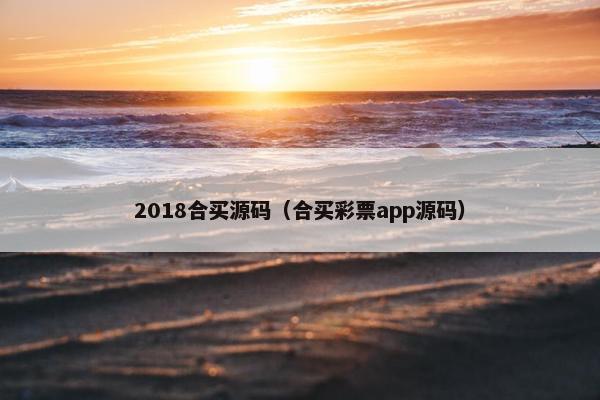2018合买源码（合买彩票app源码）
