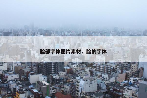 脸部字体图片素材，脸的字体