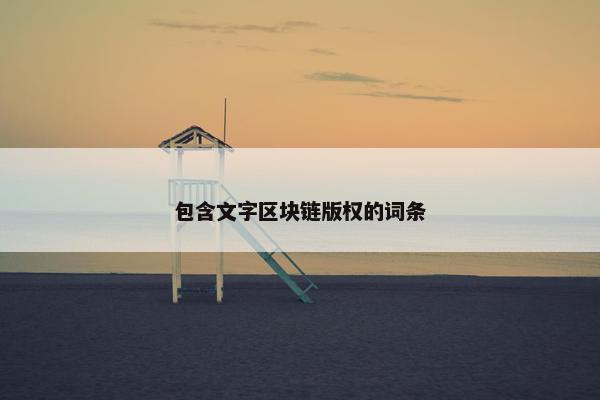 包含文字区块链版权的词条