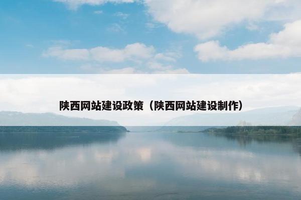 陕西网站建设政策（陕西网站建设制作）