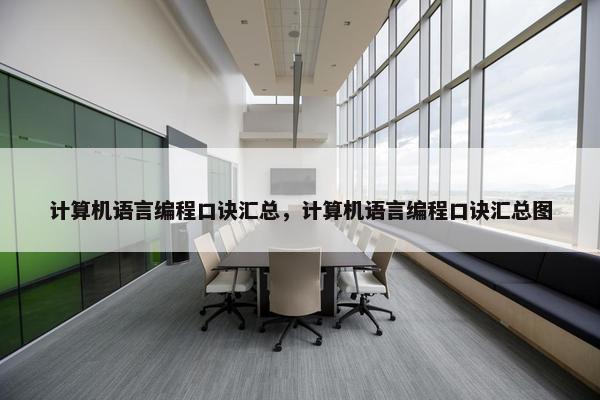 计算机语言编程口诀汇总，计算机语言编程口诀汇总图