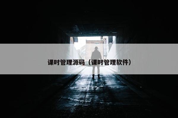 课时管理源码（课时管理软件）