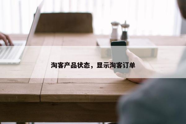 淘客产品状态，显示淘客订单