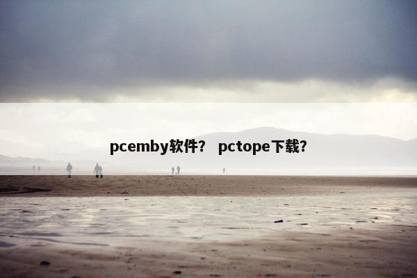 pcemby软件？ pctope下载？