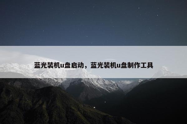 蓝光装机u盘启动，蓝光装机u盘制作工具