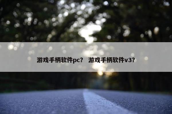 游戏手柄软件pc？ 游戏手柄软件v3？
