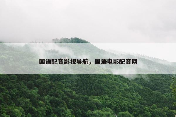 国语配音影视导航，国语电影配音网