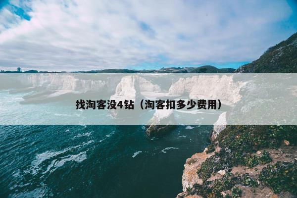 找淘客没4钻（淘客扣多少费用）
