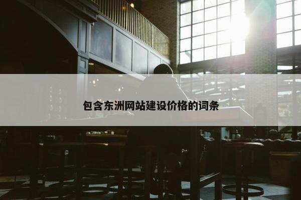 包含东洲网站建设价格的词条